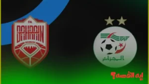 ترقب اللقاء.. الجزائر والبحرين يلتقيان بكأس العرب 2025 والقنوات الناقلة أربعة